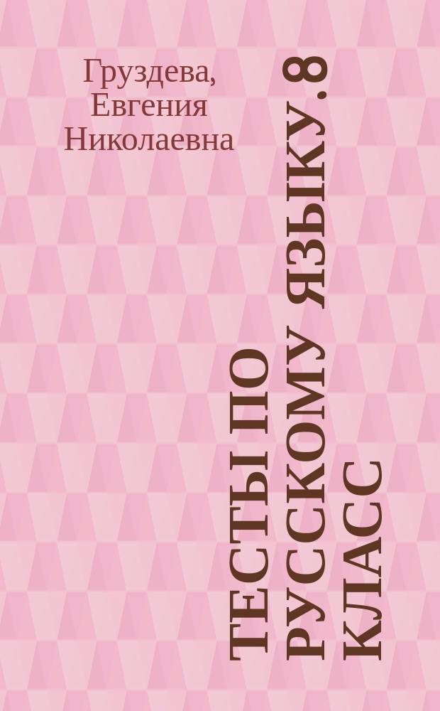 Тесты по русскому языку. 8 класс : к учебнику М. М. Разумовской, С. И. Львовой, В. И. Капинос, В. В. Львова "Русский язык. 8 класс" (М.: Дрофа)