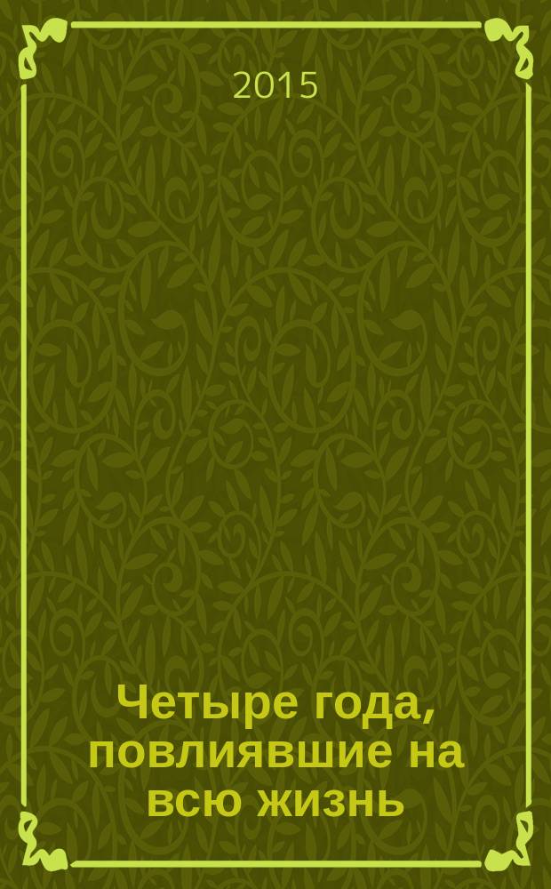 Четыре года, повлиявшие на всю жизнь : посвящается моим однокурсникам, выпускникам 1976 года, и преподавателям физико-математического факультета, которые обучили нас профессии и оказали влияние на наше профессиональное становление