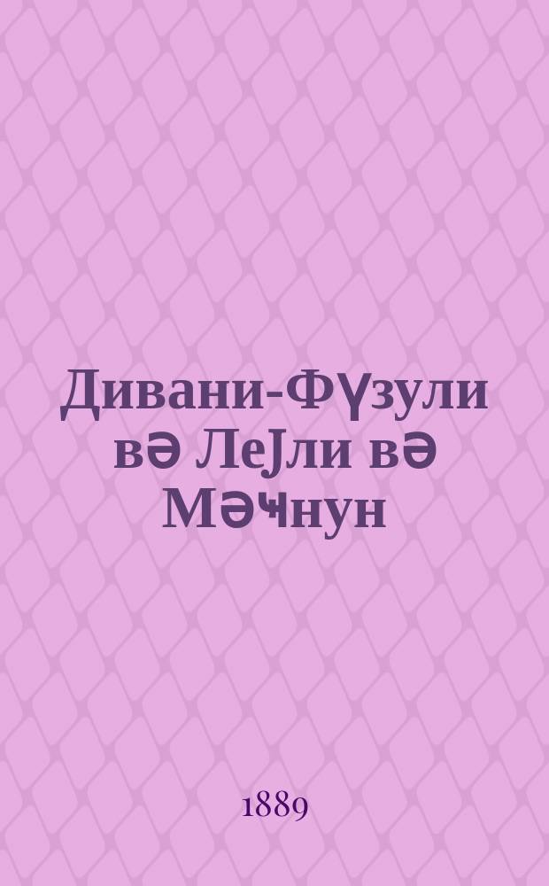 Дивани-Фүзули вә Леjли вә Мәҹнун = [Диван и поэма]