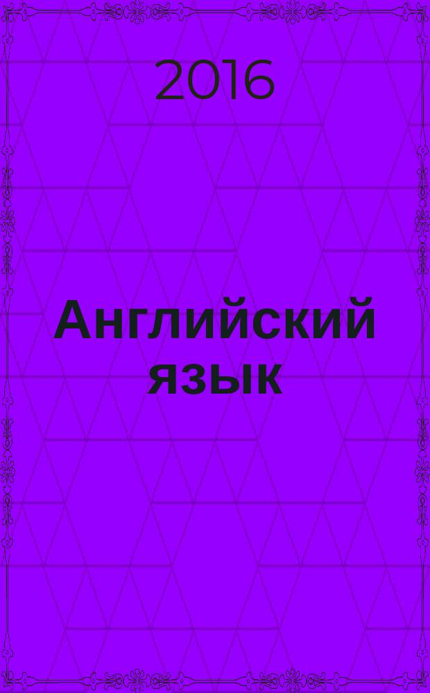 Английский язык : 2 класс учебник для общеобразовательных организаций и школ с углубленным изучением английского языка в 2 ч. Ч. 2