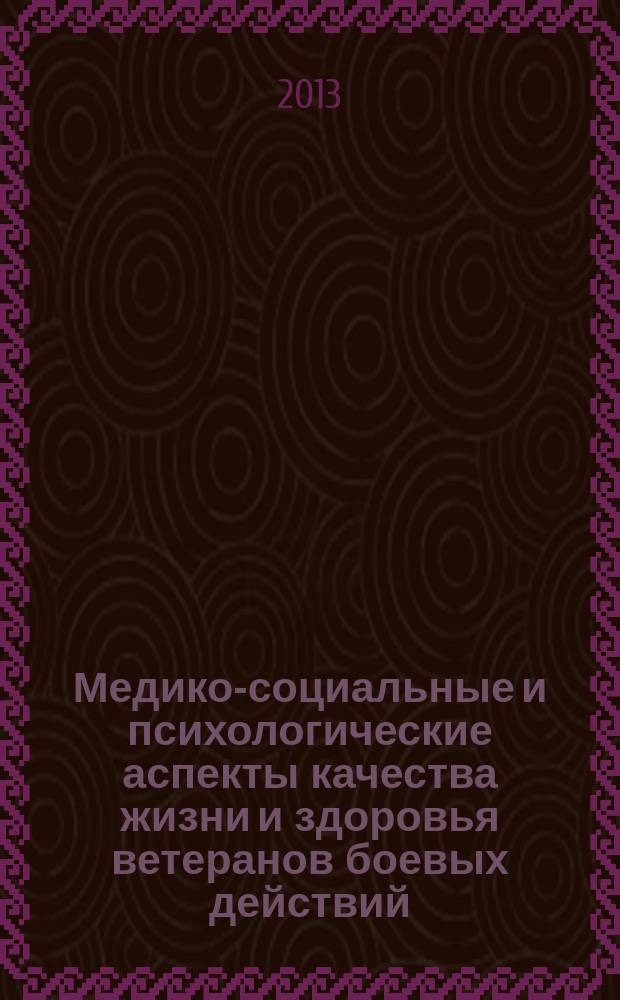 Медико-социальные и психологические аспекты качества жизни и здоровья ветеранов боевых действий = Medical, social and psychological aspects of life and health quality of veterans of the battleactions : научное издание