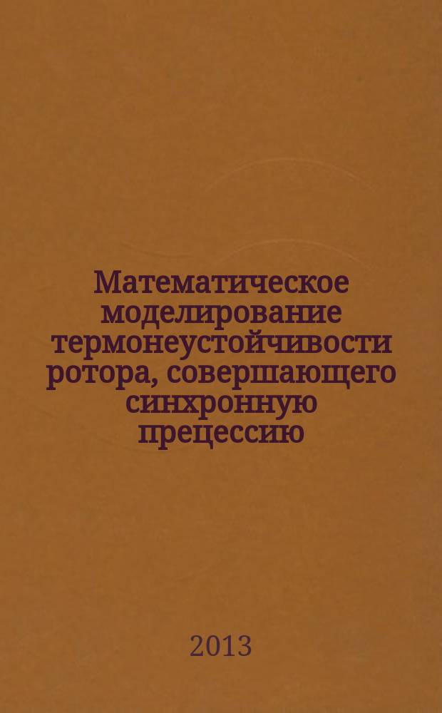 Математическое моделирование термонеустойчивости ротора, совершающего синхронную прецессию : автореферат диссертации на соискание ученой степени кандидата технических наук : специальность 05.13.18 <Математическое моделирование, численные методы и комплексы программ>