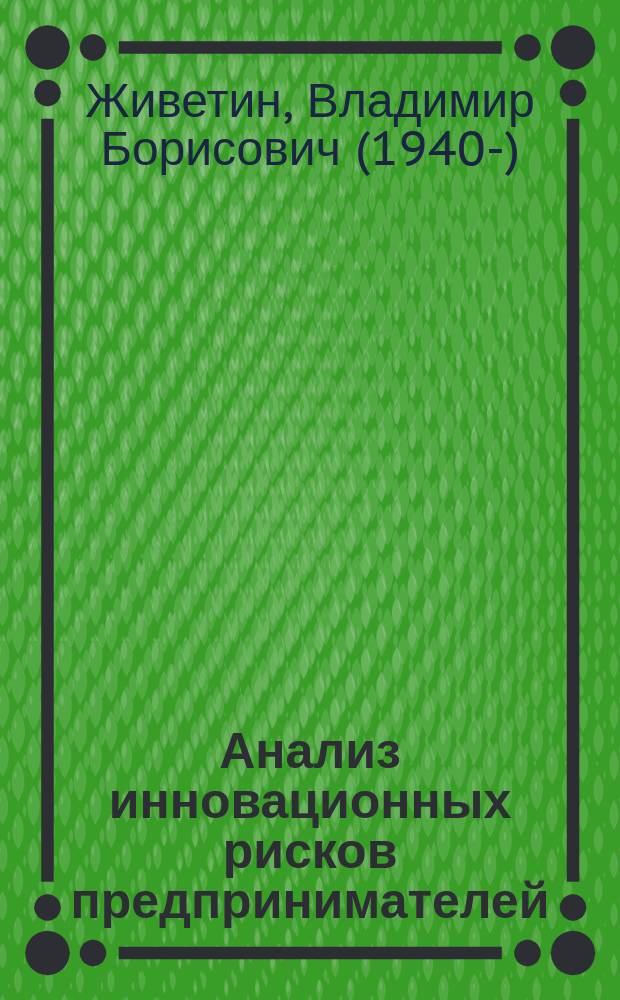 Анализ инновационных рисков предпринимателей