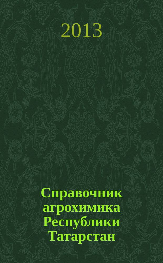 Справочник агрохимика Республики Татарстан