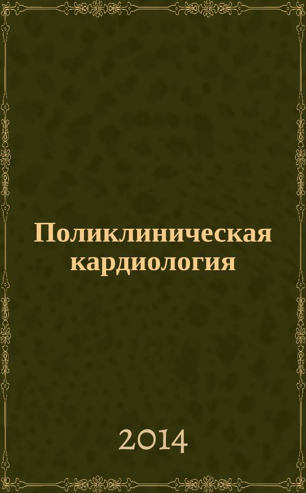 Поликлиническая кардиология : краткое руководство для врачей