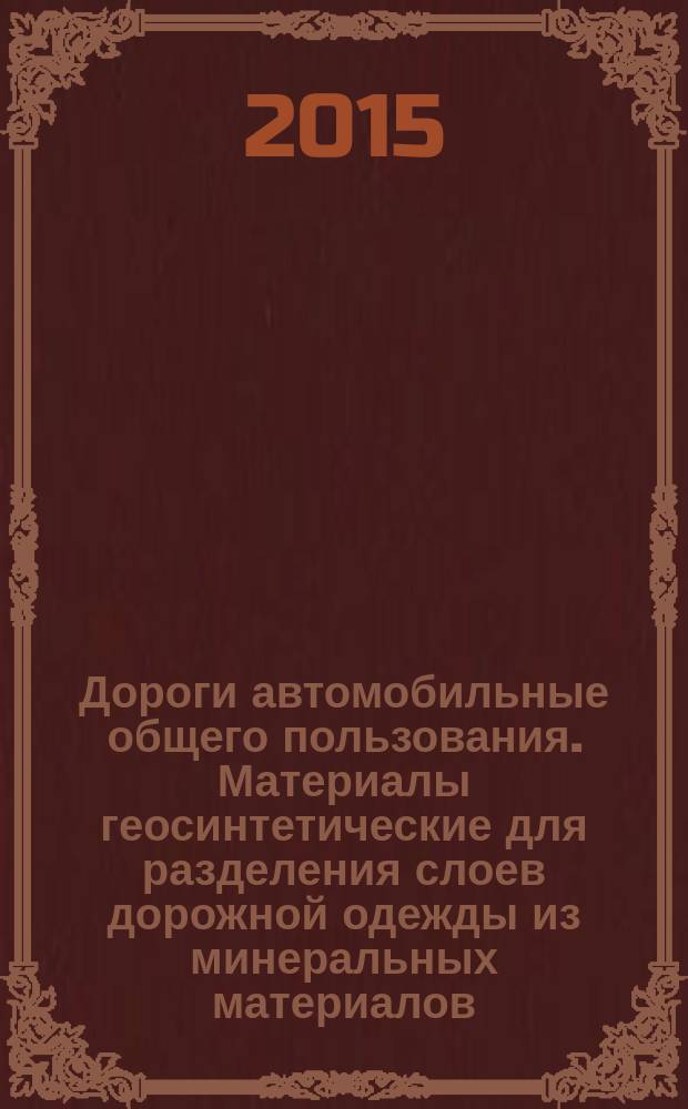 Дороги автомобильные общего пользования. Материалы геосинтетические для разделения слоев дорожной одежды из минеральных материалов. Технические требования
