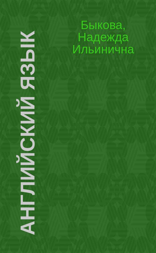 Английский язык : 2 класс : учебник для общеобразовательных организаций