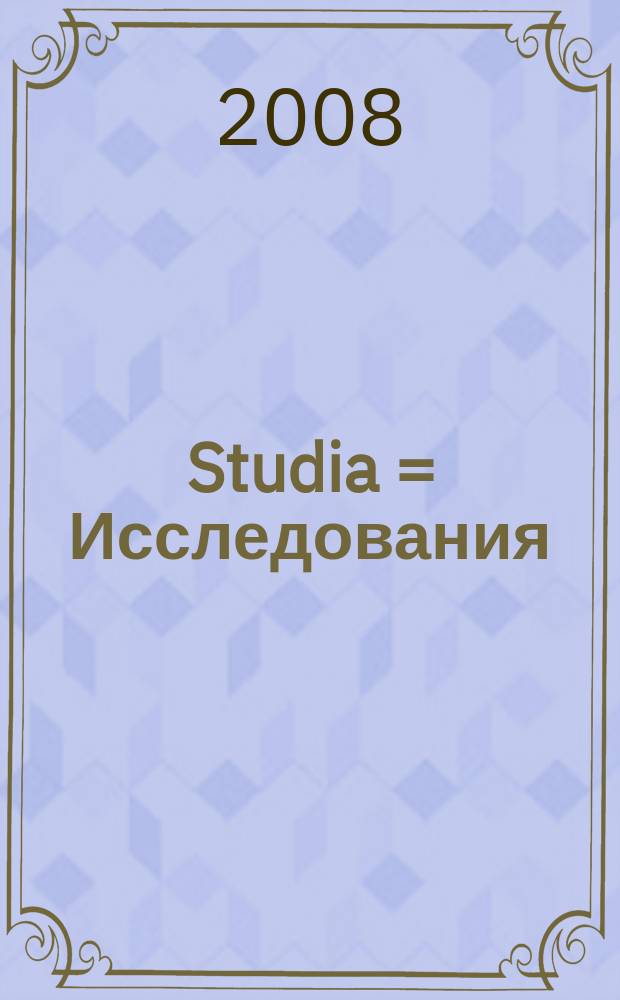 Studia = Исследования