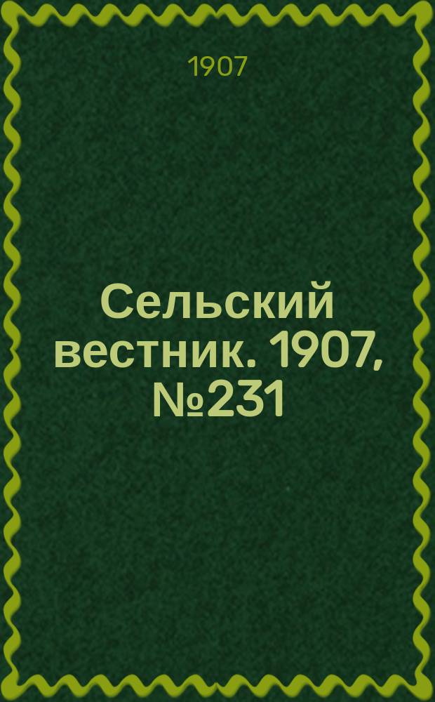 Сельский вестник. 1907, №231 (26 окт.)