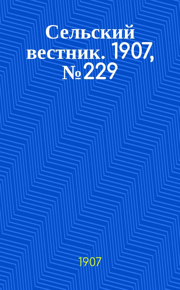 Сельский вестник. 1907, №229 (24 окт.)