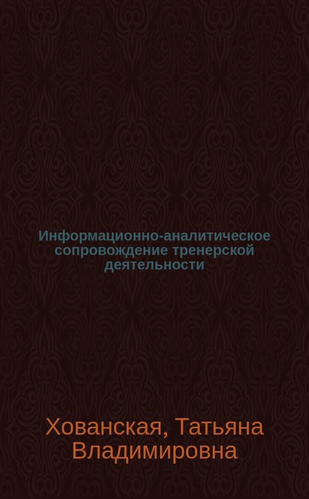 Информационно-аналитическое сопровождение тренерской деятельности : автореферат диссертации на соискание ученой степени кандидата педагогических наук : специальность 13.00.04 <Теория и методика физического воспитания, спортивной тренировки, оздоровительной и адаптивной физической культуры>