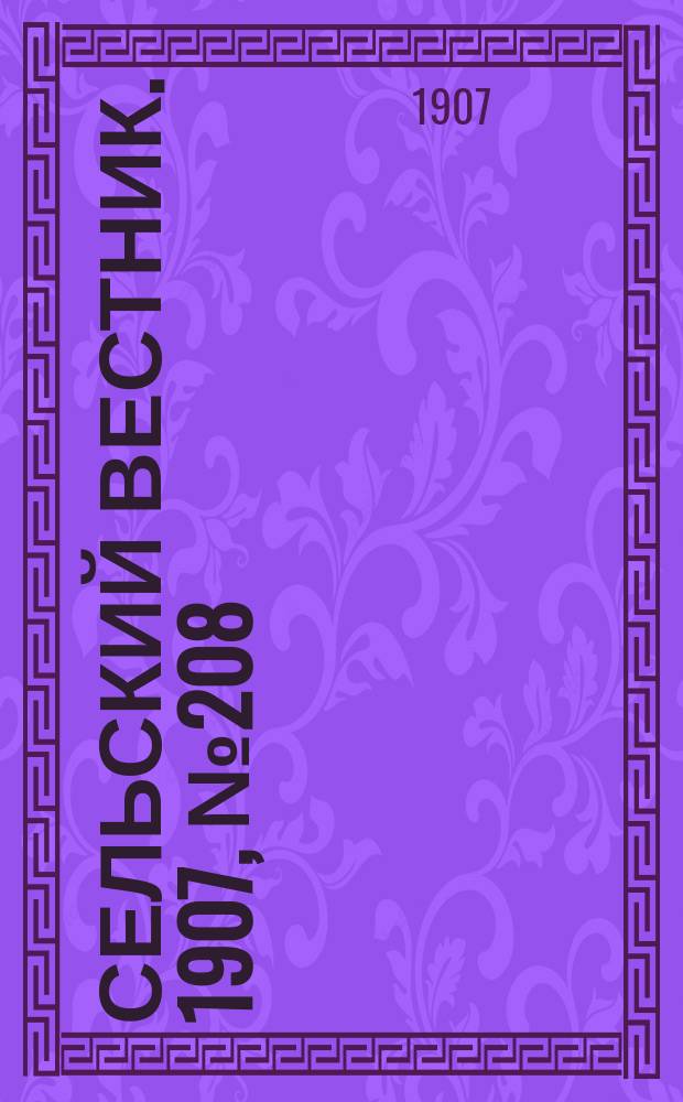 Сельский вестник. 1907, №208 (25 сент.)