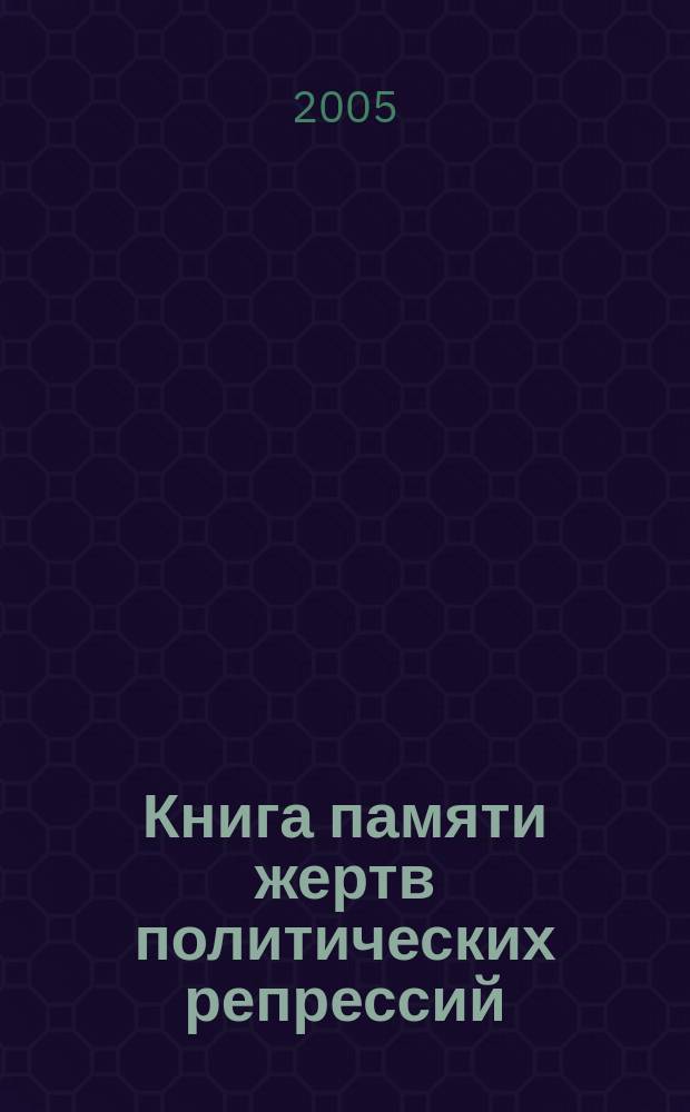 Книга памяти жертв политических репрессий : Свердл. обл. Т. 5 : Л - М - Н