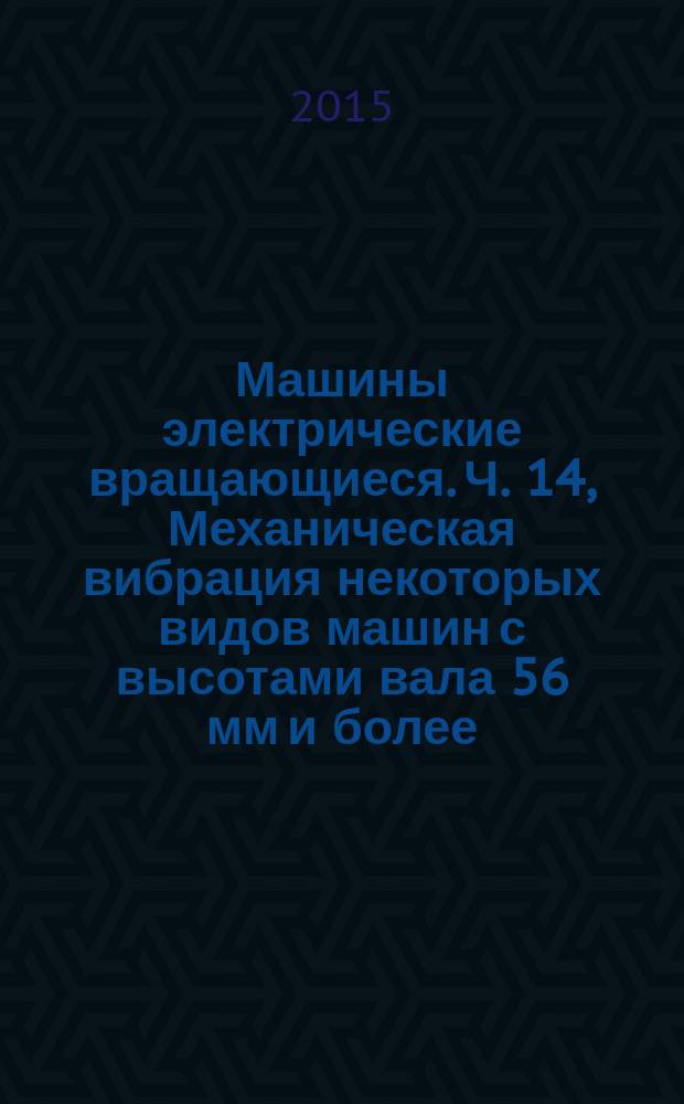 Машины электрические вращающиеся. Ч. 14, Механическая вибрация некоторых видов машин с высотами вала 56 мм и более. Измерения, оценка и пределы жескости вибраций