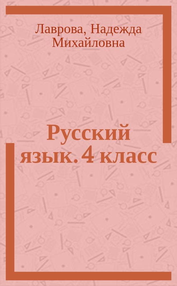 Русский язык. 4 класс : школьная олимпиада : тетрадь для самостоятельной работы