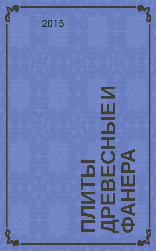 Плиты древесные и фанера = Wood-based panels and plywood. Perforatory method for determination of formaldehyde content. Перфораторный методом определения содержания формальдегида : ГОСТ 27678-2014