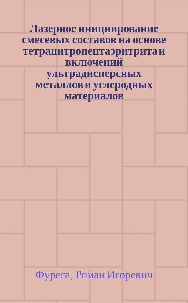 Лазерное инициирование смесевых составов на основе тетранитропентаэритрита и включений ультрадисперсных металлов и углеродных материалов : автореферат диссертации на соискание ученой степени кандидата физико-математических наук : специальность 02.00.04 <Физическая химия>