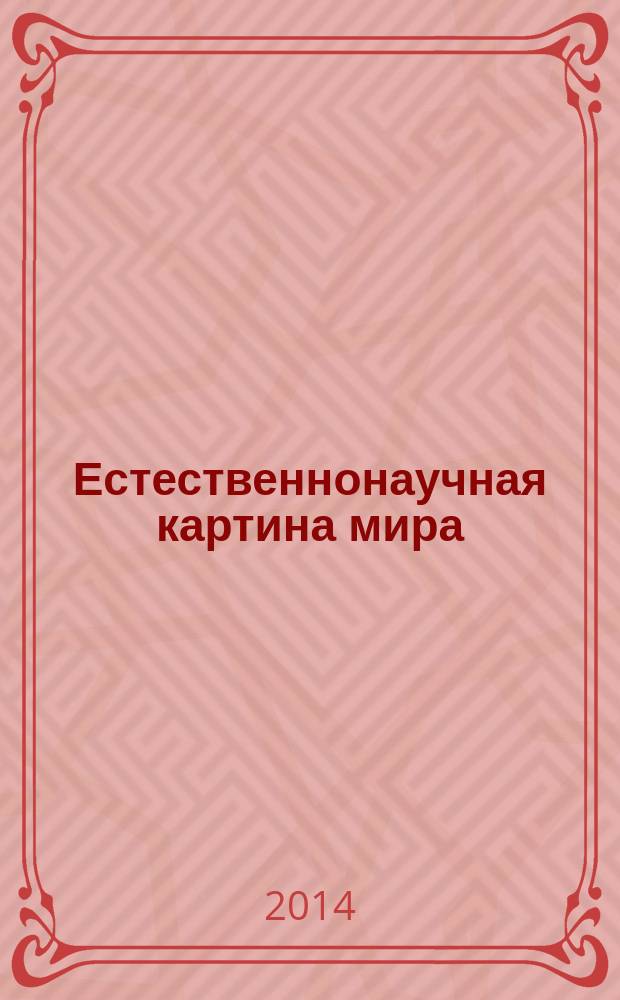 Естественнонаучная картина мира : электронный учебный тест-тренажер