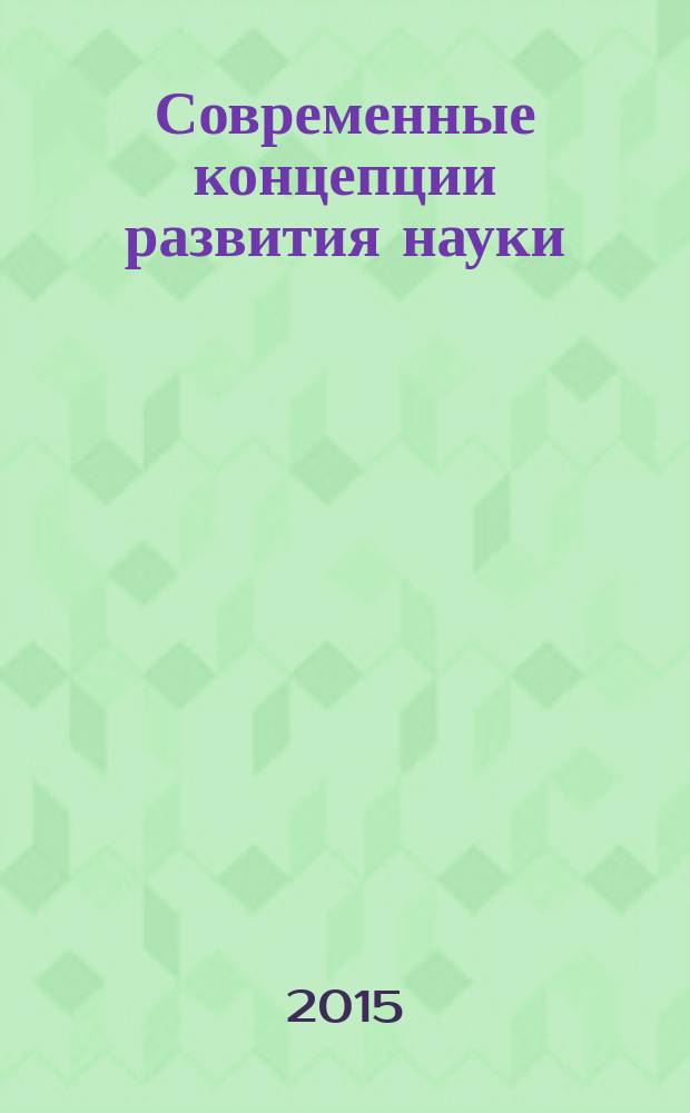 Современные концепции развития науки : сборник статей международной научно-практической конференции, 1 августа 2015 года. [в 2 ч. Ч. 2