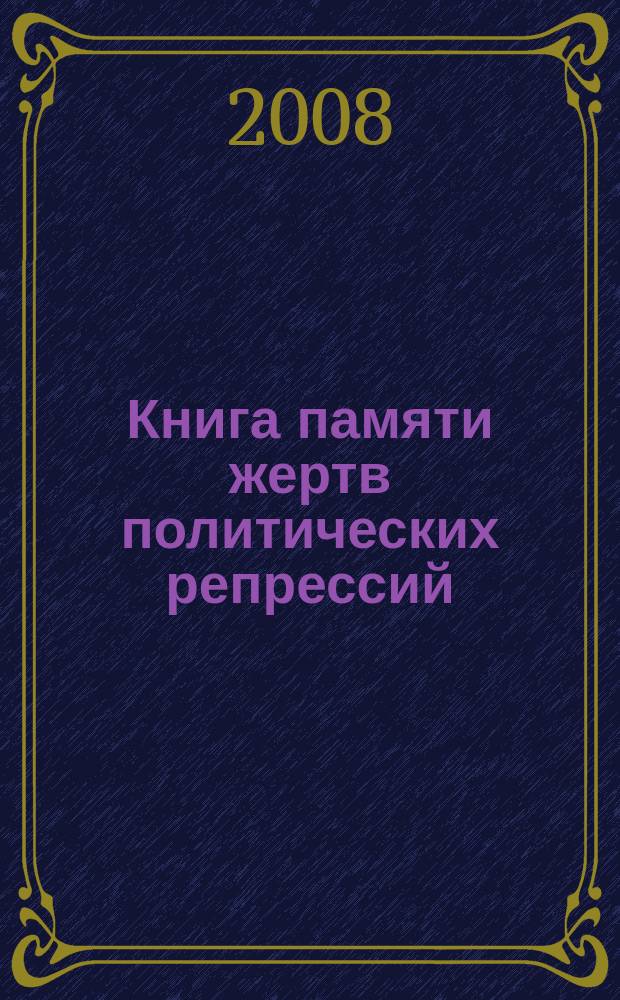 Книга памяти жертв политических репрессий : Свердл. обл. Т. 7 : Р - С