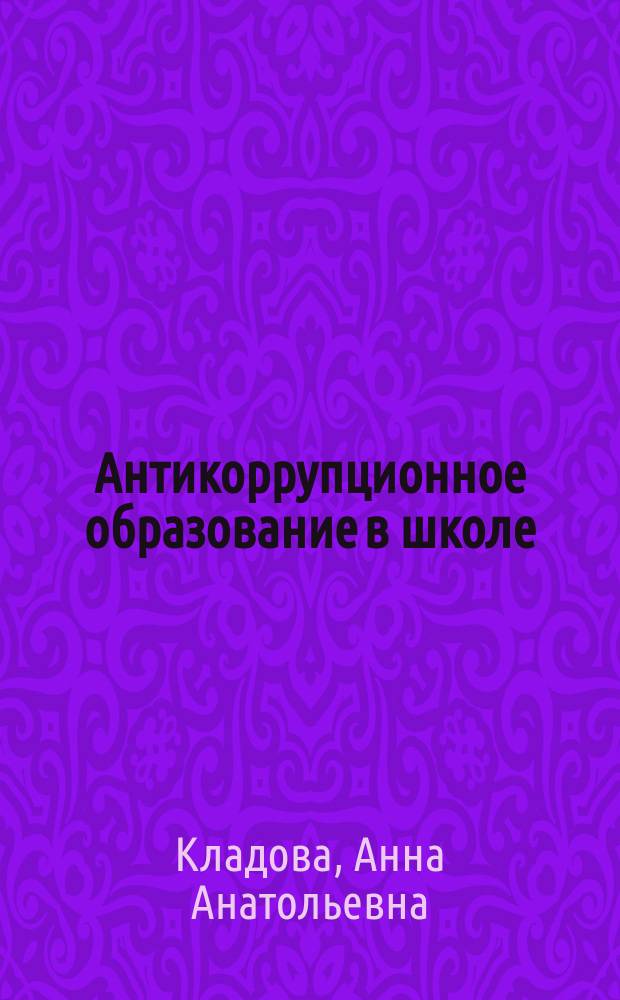 Антикоррупционное образование в школе : учебное пособие