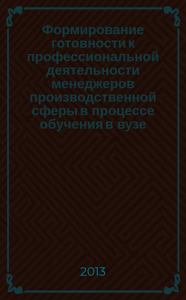 Формирование готовности к профессиональной деятельности менеджеров производственной сферы в процессе обучения в вузе : автореферат диссертации на соискание ученой степени кандидата педагогических наук : специальность 13.00.08 <Теория и методика профессионального образования>