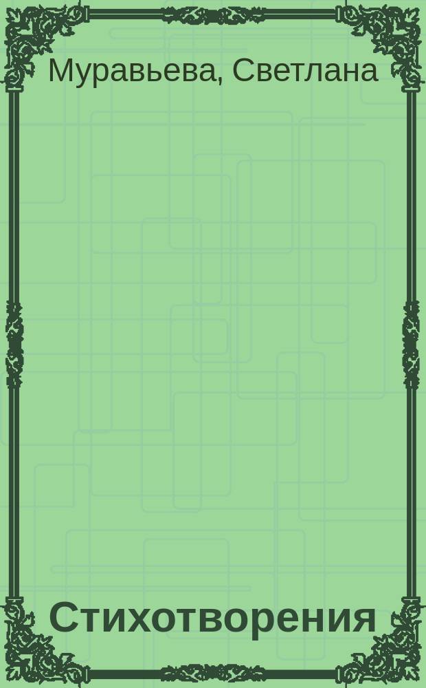 Стихотворения