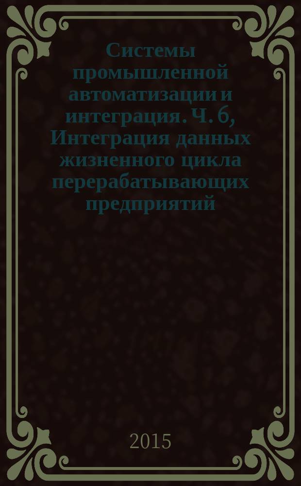 Системы промышленной автоматизации и интеграция. Ч. 6, Интеграция данных жизненного цикла перерабатывающих предприятий, включая нефтяные и газовые производственные предприятия. Методология разработки и валидации справочных данных