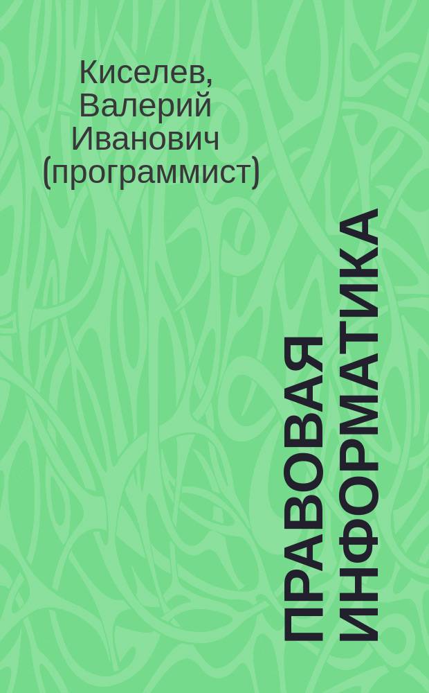 Правовая информатика : электронное учебное пособие : для студентов ДФ РПА Минюста России