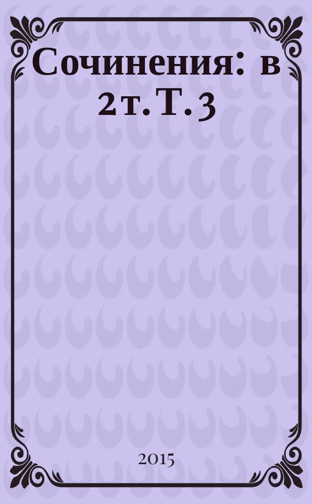 Сочинения : в 2 т. Т. 3 (доп.) : Шестистишия ; Житейские изречения