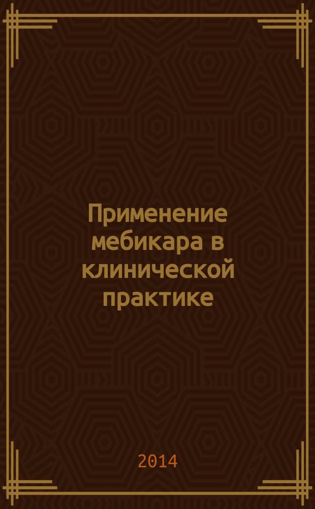 Применение мебикара в клинической практике : методические рекомендации