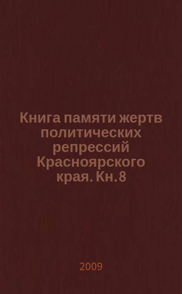 Книга памяти жертв политических репрессий Красноярского края. [Кн. 8] : Т - Ф