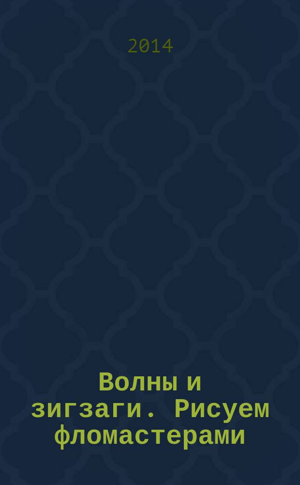 Волны и зигзаги. Рисуем фломастерами : 0+