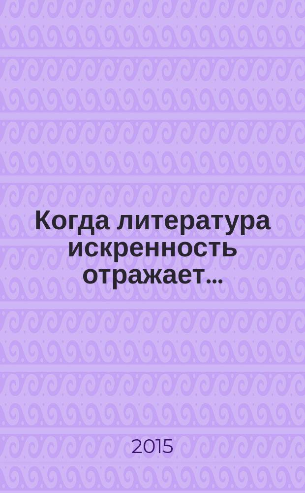 Когда литература искренность отражает... : сборник произведений литературного объединения "Клио" г. Серпухов : в 2 ч
