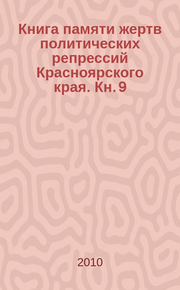 Книга памяти жертв политических репрессий Красноярского края. [Кн. 9] : Х - Я