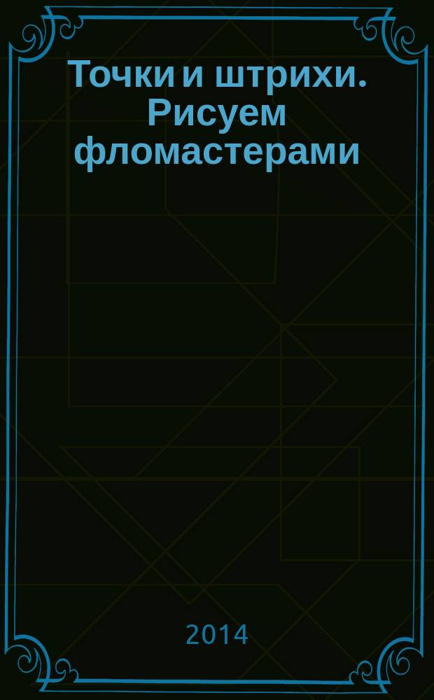 Точки и штрихи. Рисуем фломастерами : 0+