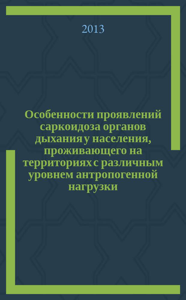Особенности проявлений саркоидоза органов дыхания у населения, проживающего на территориях с различным уровнем антропогенной нагрузки : автореферат диссертации на соискание ученой степени кандидата медицинских наук : специальность 14.01.25 <Пульмонология>