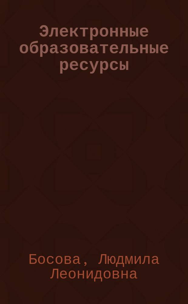 Электронные образовательные ресурсы: оценка качества