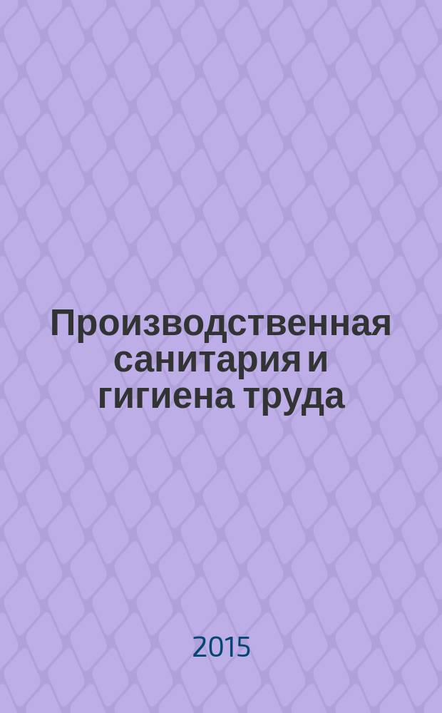 Производственная санитария и гигиена труда : гигиеническая оценка условий труда по показателям вредности и опасности факторов производственной среды : методические указания к практическим занятиям для студентов специальности 130400