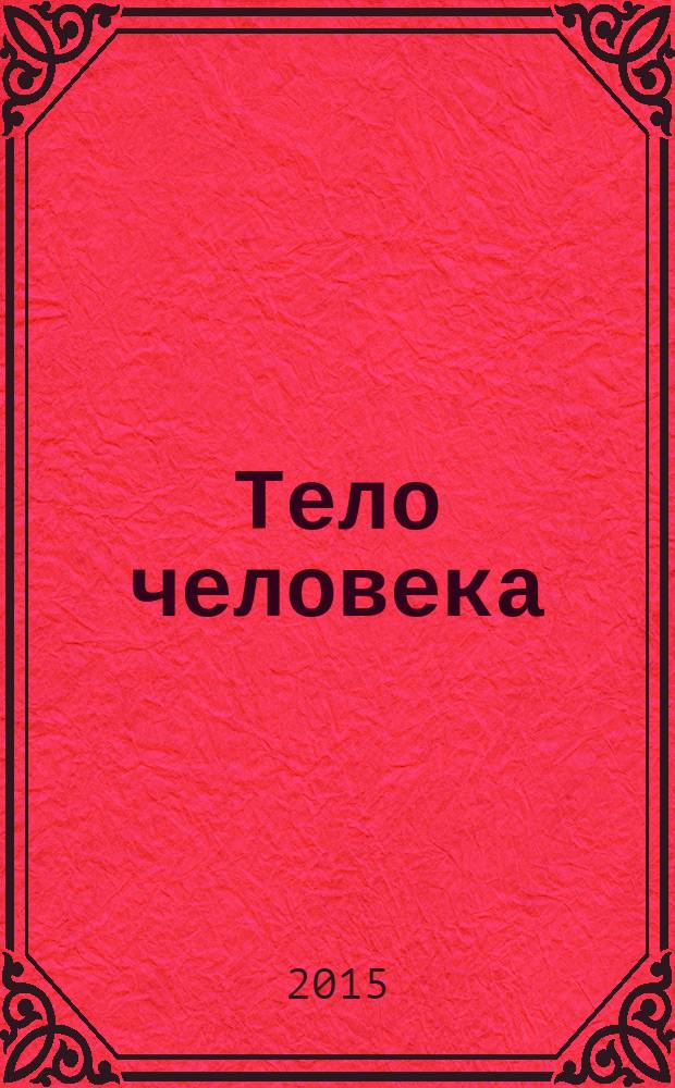 Тело человека : как это устроено