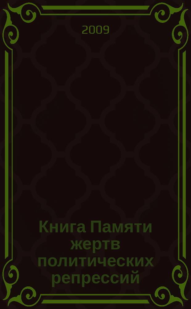 Книга Памяти жертв политических репрессий : Кабардино-Балкария : 1920-1941