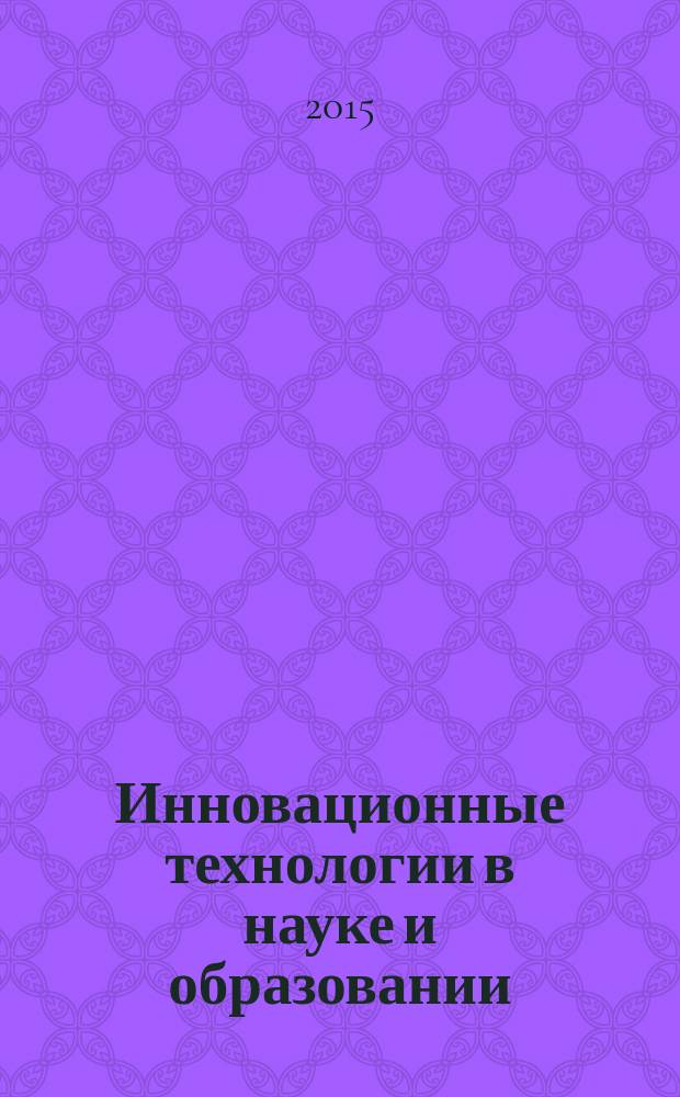 Инновационные технологии в науке и образовании : сборник материалов Международной научно-практической конференции