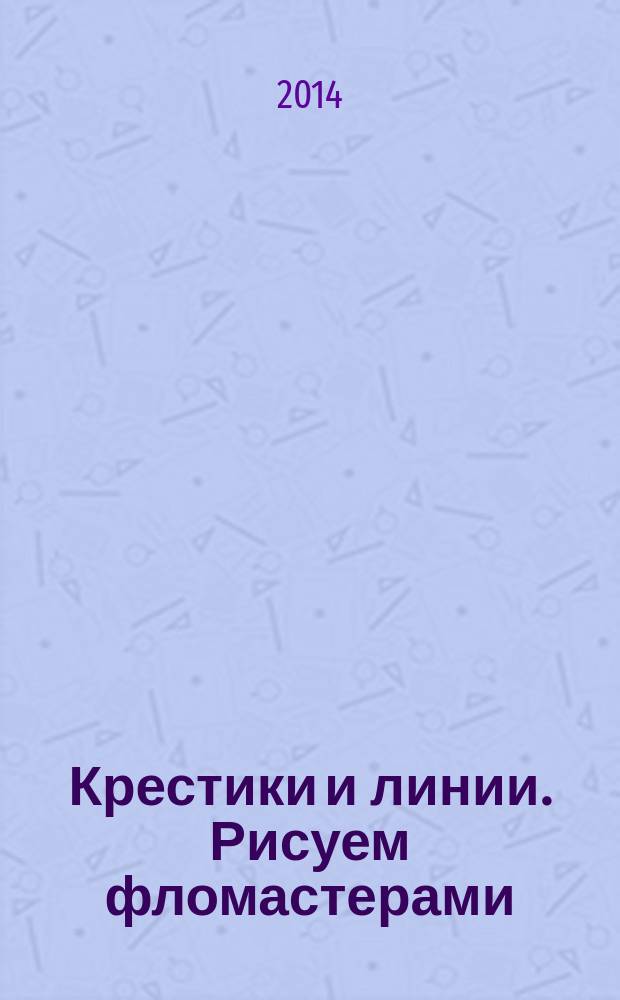 Крестики и линии. Рисуем фломастерами : 0+