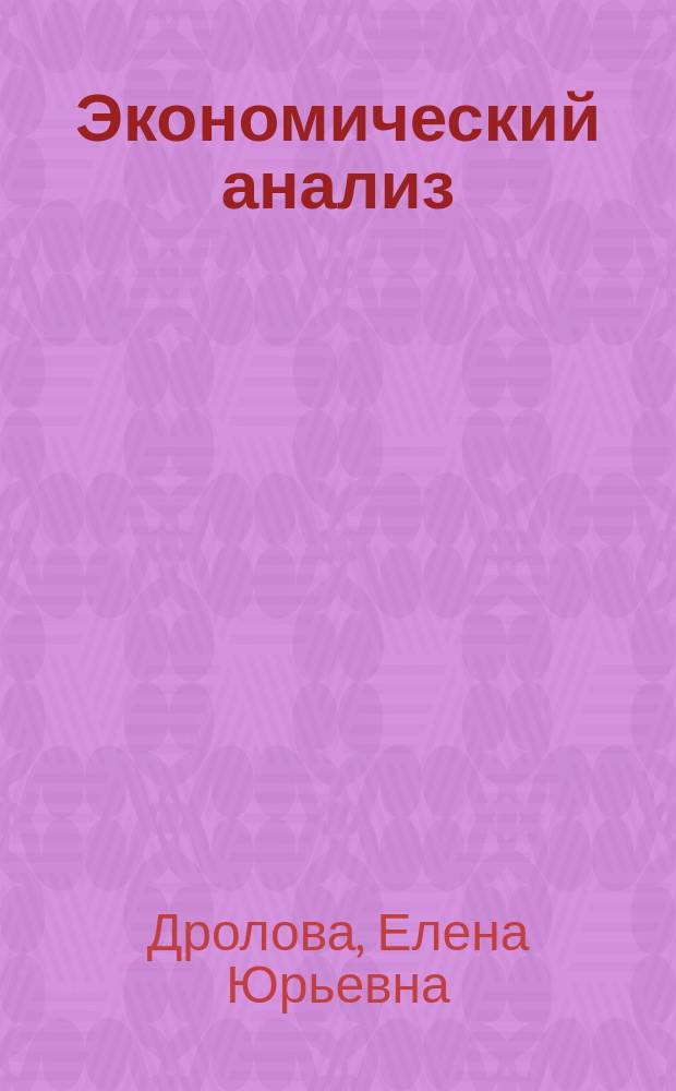 Экономический анализ : учебное пособие : для студентов, бакалавров, магистрантов, изучающих курс "Экономический анализ"