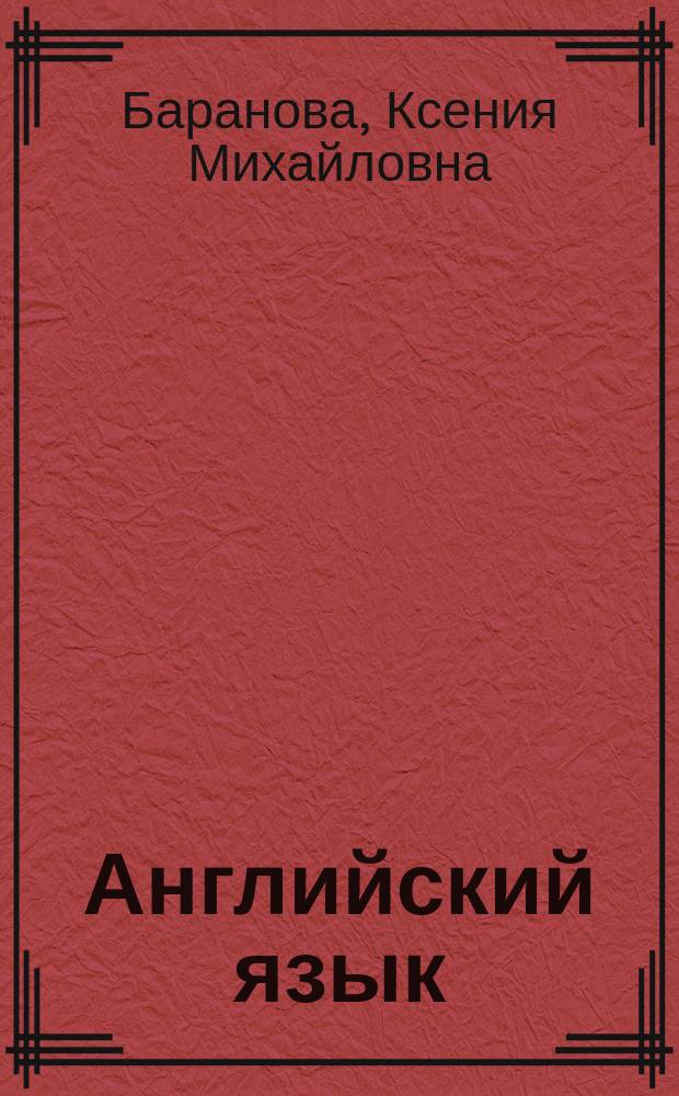 Английский язык : 5 класс : учебник для общеобразовательных организаций и школ с углубленным изучением английского языка