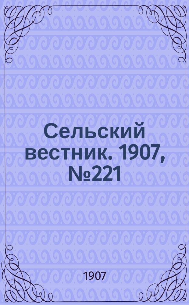Сельский вестник. 1907, №221 (13 окт.)
