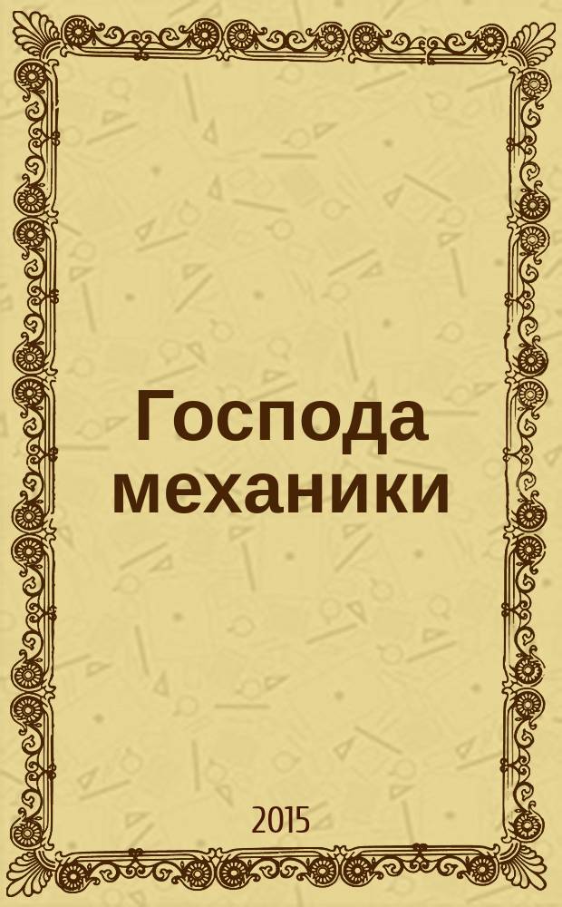 Господа механики : машинисты паровозного, локомотивного эксплуатационного депо Рузаевка : к 120-летию предприятия, 1896-2016