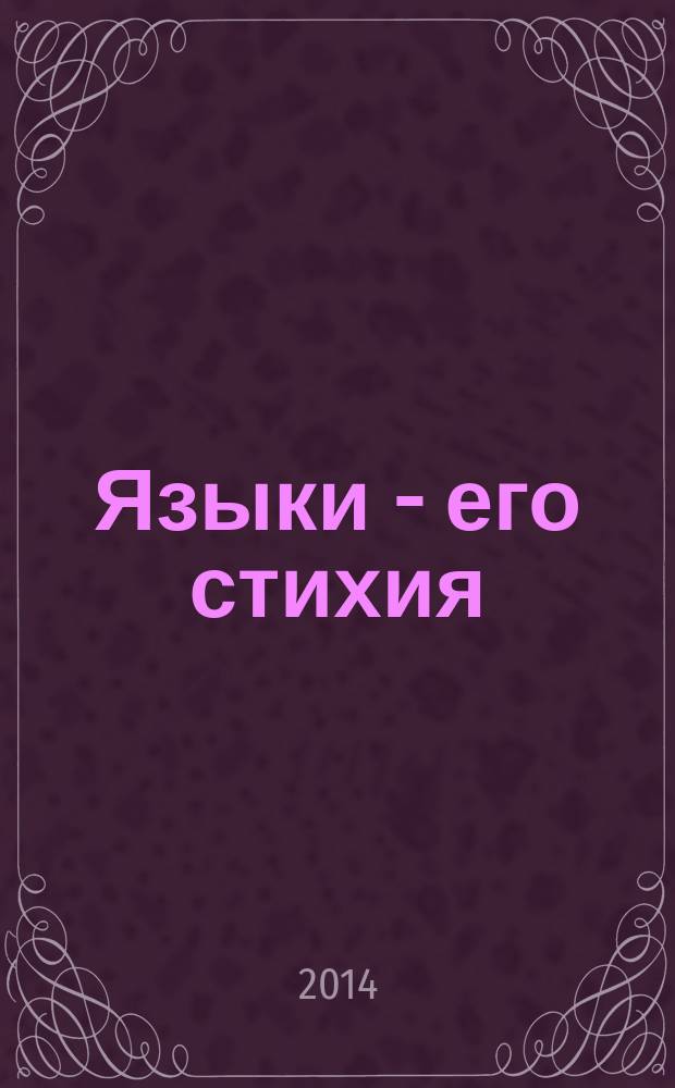 Языки - его стихия : профессор В. И. Рассадин : сборник