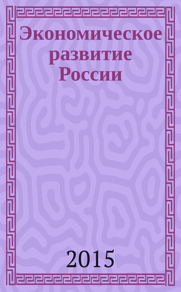 Экономическое развитие России: тенденции, перспективы : сборник статей по материалам I Международной научно-практической студенческой конференции (23 апреля 2015 г.) в 4 т. Т. 1