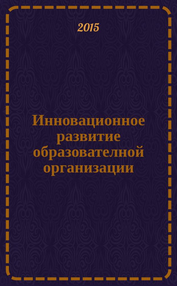 Инновационное развитие образователной организации : обеспечение качества образования в контексте требований ФГОС матералы первой Международной научно-практической конференции Университетского округа НИУ ВШЭ в 2 кн. Кн. 2